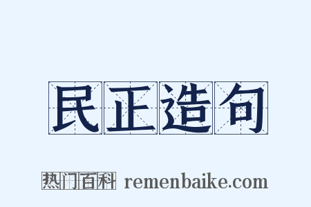 民正造句是什么意思的图片